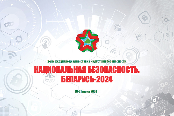 2-я международная выставка индустрии безопасности «Национальная безопасность. Беларусь-2024»